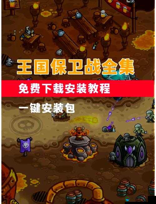 王国保卫战4，策略与冒险的极致体验