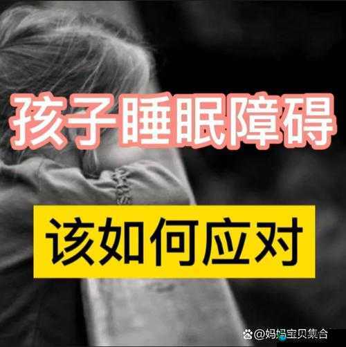叛逆期孩子晚上睡不着咋办：探寻有效解决方法与应对策略