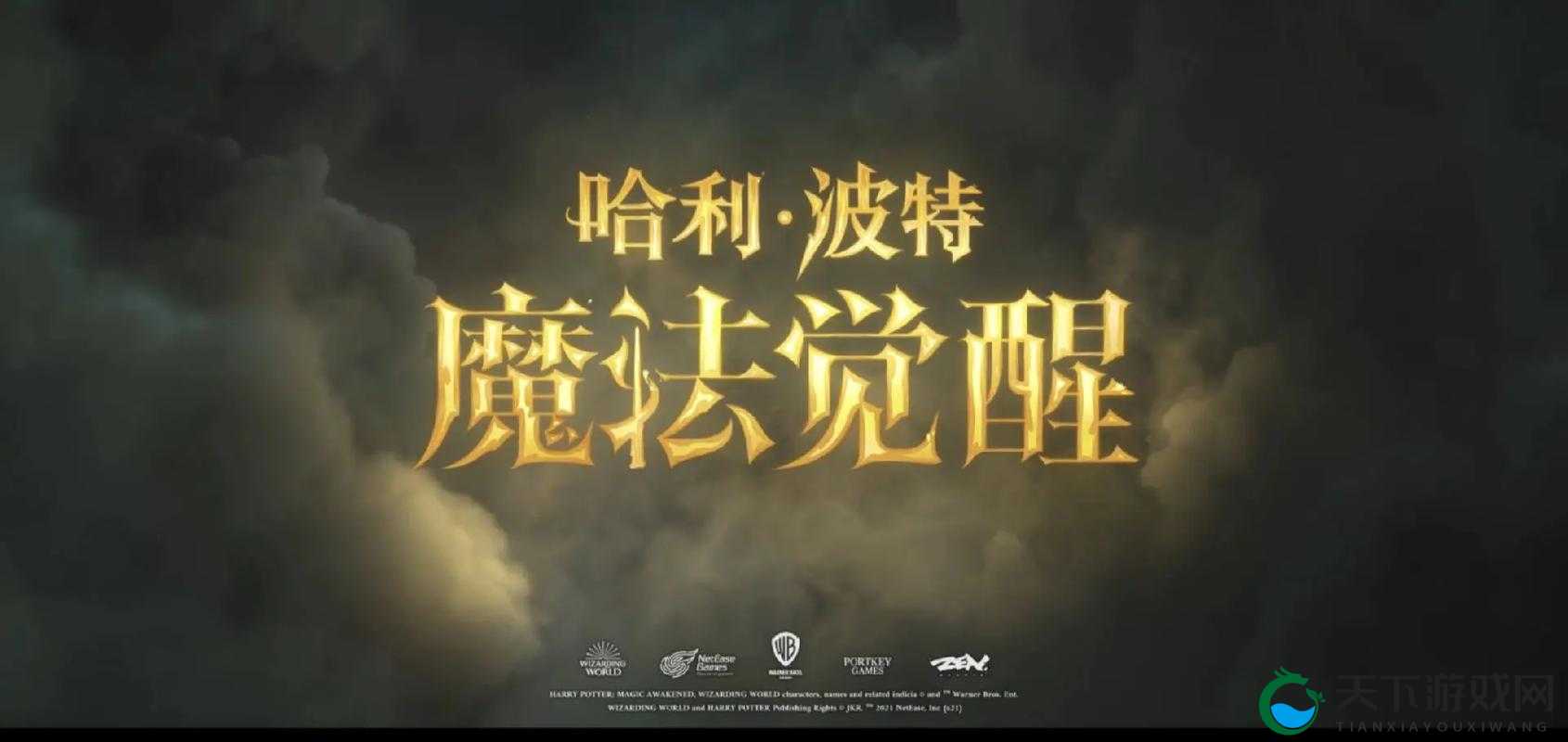 哈利波特魔法觉醒，探索魔法世界的奇妙之旅