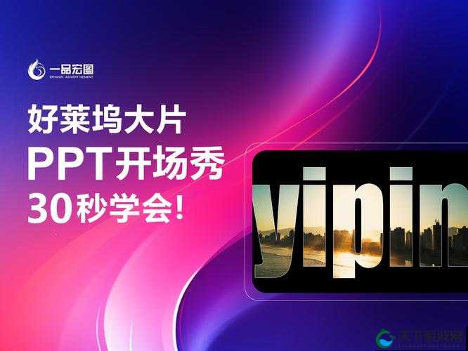 探索大片 ppt 免费破解播放十分流畅：享受极致视觉盛宴