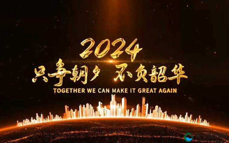 满 18 点此安全转入 2024：踏上新征程，开启新篇章