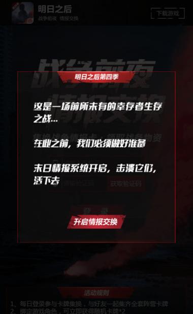 明日之后战争前夜情报交换活动攻略