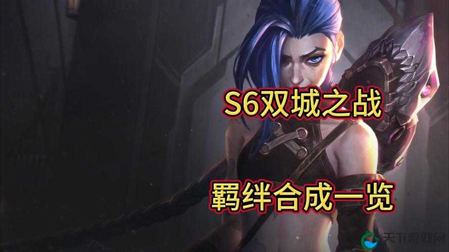 云顶之弈S6刺客转职合成攻略，资源管理、高效利用与最大化价值