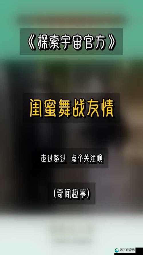 姐妹齐上阵：携手共进勇闯生活的重重挑战