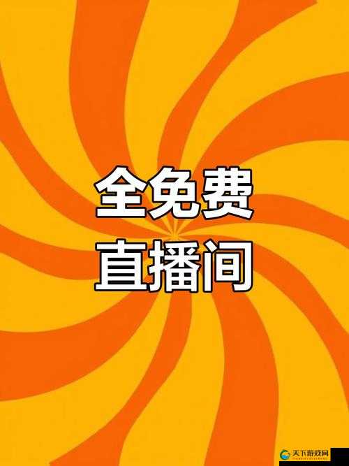A8 直播免费直播：精彩内容不停歇等你来观看