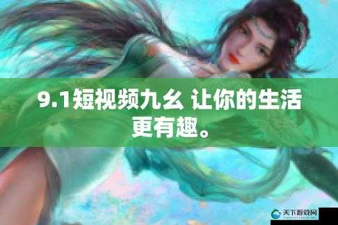 九幺黄 9.1 免费版：畅享高清影视的绝佳选择