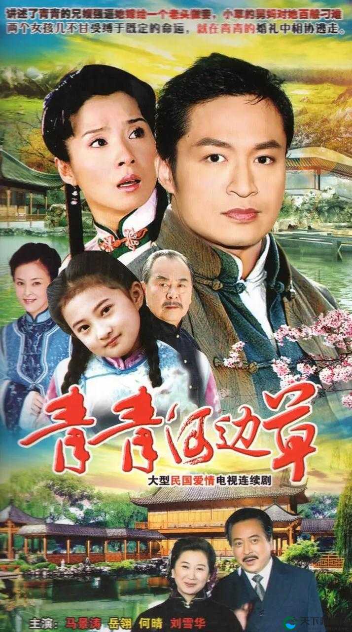青青河边草高清免费版新闻：带你领略经典剧集的魅力
