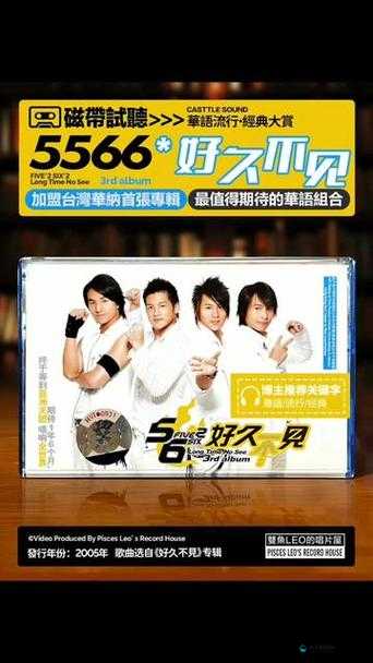 5566 好久不见 mp3 免费下载已更新版本：精彩音乐等你来享