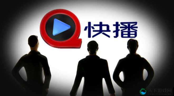 快播破解版:一款曾引发广泛争议的视频播放软件