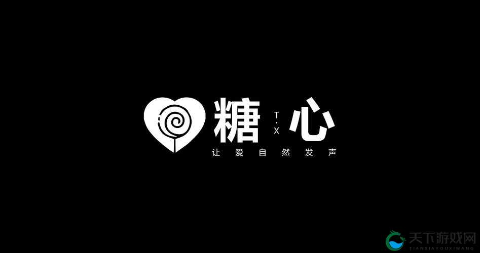 糖心 LOGO 免费，点亮你的创意火花