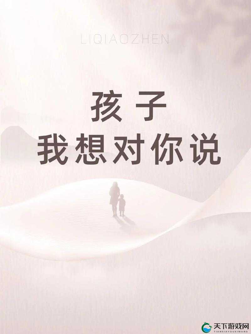 我是你的妈妈呀：孩子永远的温暖港湾和依靠