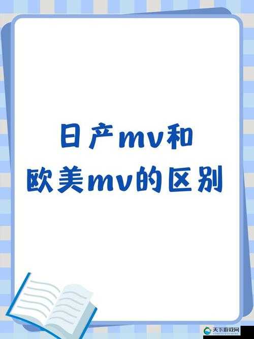 日产 MV 和欧美 MV 的区别