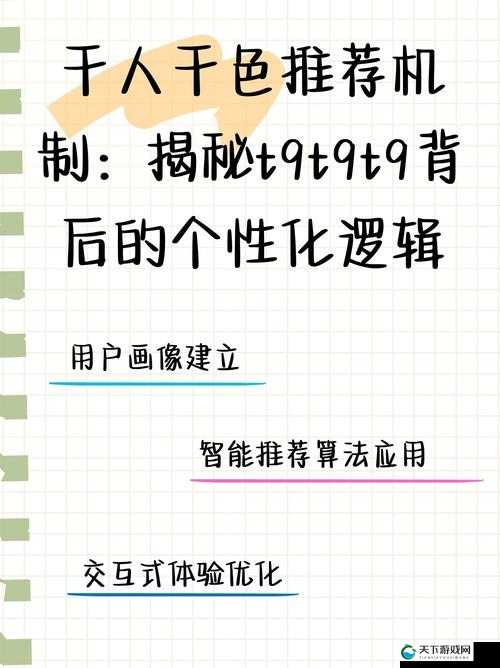 千人千色 T9T9T9 推荐机制揭秘:深度剖析其背后的原理与特点