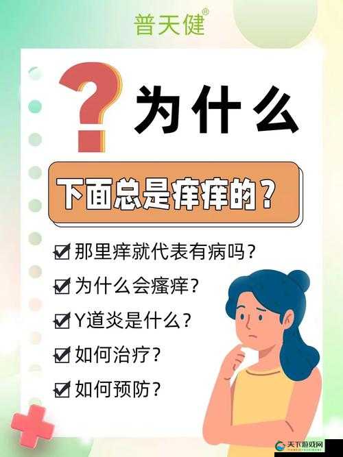 青春期女生下面痒是由什么引起的：深度解析及应对策略