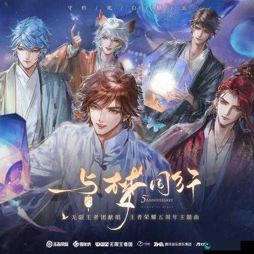 王者荣耀荣耀同行，歌词里的英雄梦与并肩情