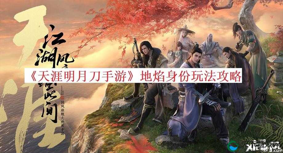 天刀手游地焰身份,解锁全新战斗与探险之旅