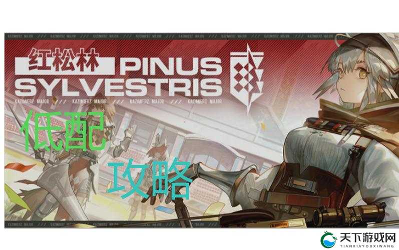 明日方舟PS4红松林低配通关攻略，资源管理的艺术