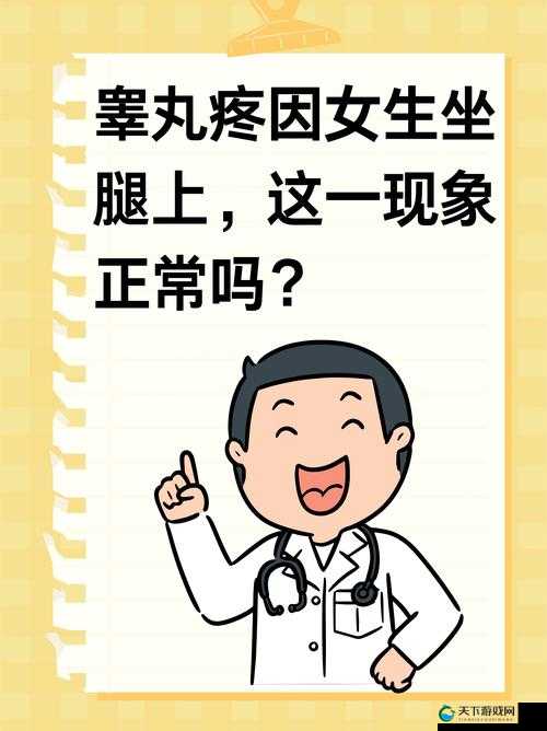 女生坐男生腿上睾丸疼正常吗图片：探究其中的缘由与影响