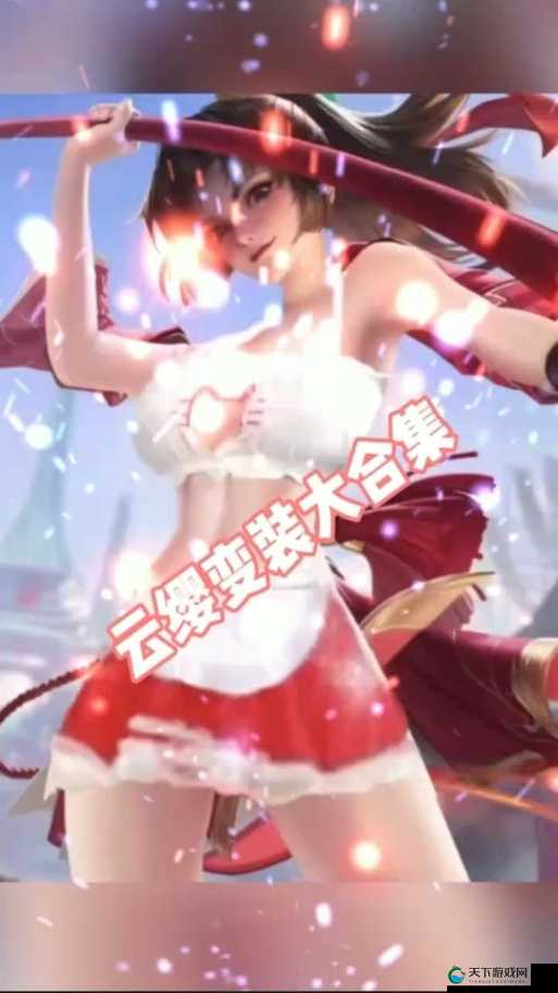 云缨去掉衣服后展现出的完美身材引发热议