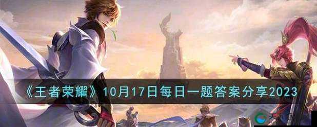 王者荣耀每日一题10月15日答案分享