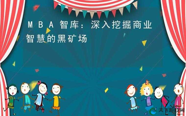 91 苏州晶体 iOS - MBA 智库：职场指南与商业智慧的汇聚地