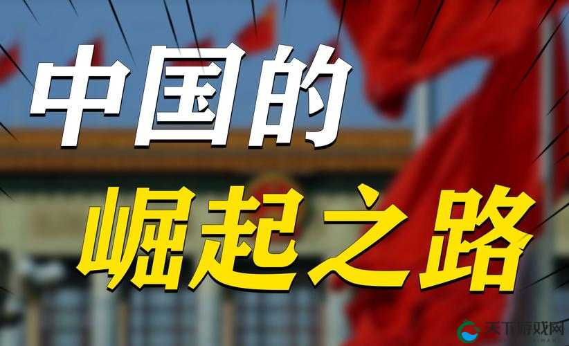 ДАВАЙ 中国 ：让我们共同见证辉煌的崛起与发展