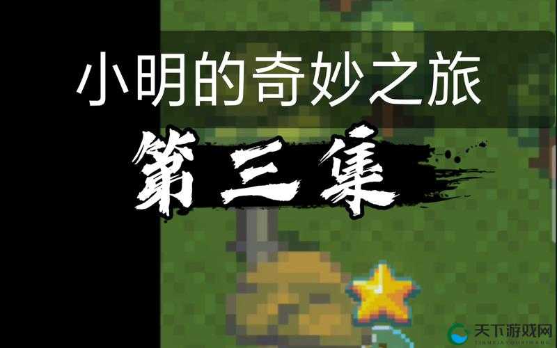 小明通道通道通道三的奇妙之旅