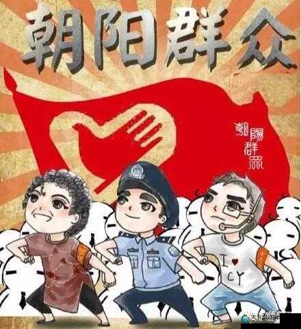 51cg9 热心的朝阳群众:为社区和谐贡献力量的先锋队