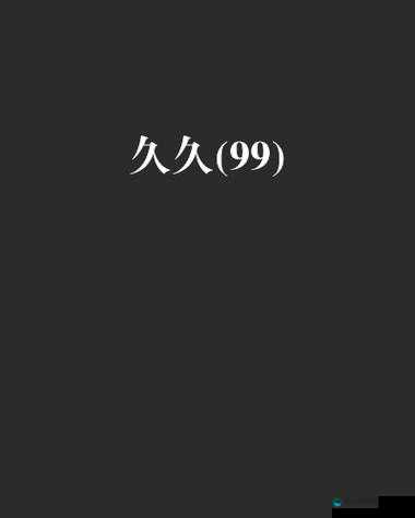 久久精品亚洲 OV 无码 2 区严雨菲的精彩演绎与独特魅力
