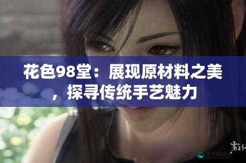 如何看待花色 98 堂突然走红网络