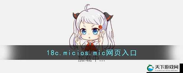 关于禁漫天地址 18c.micios 的相关内容探讨
