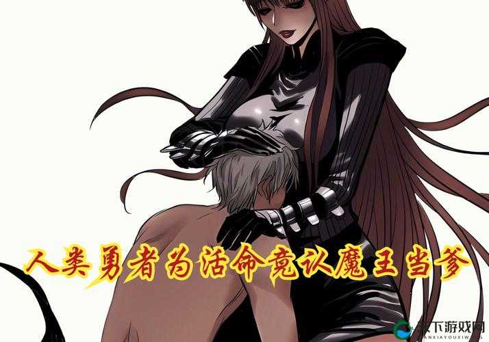 后魔王惨遭改造沦为产子工具的荒诞命运