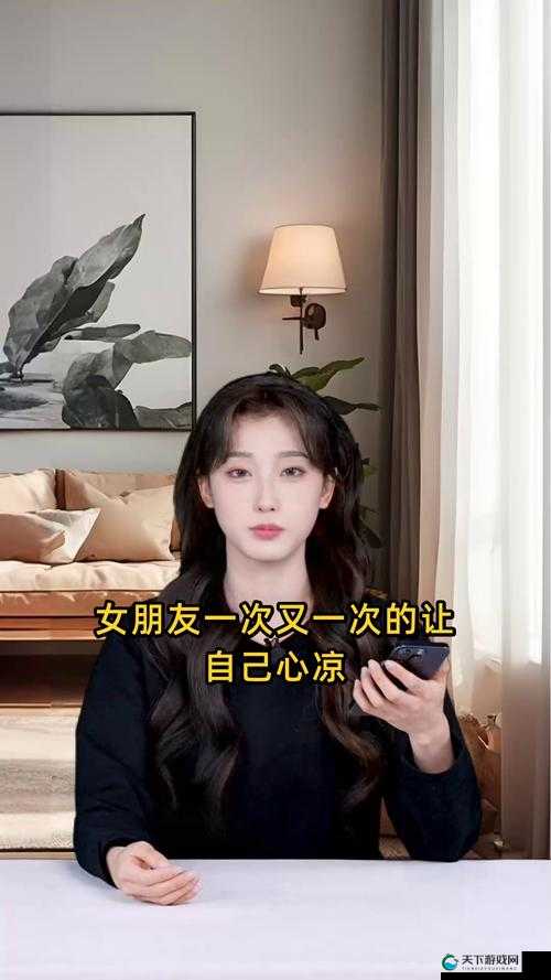 女朋友一次又一次的让自己心凉：这样的感情该如何继续下去