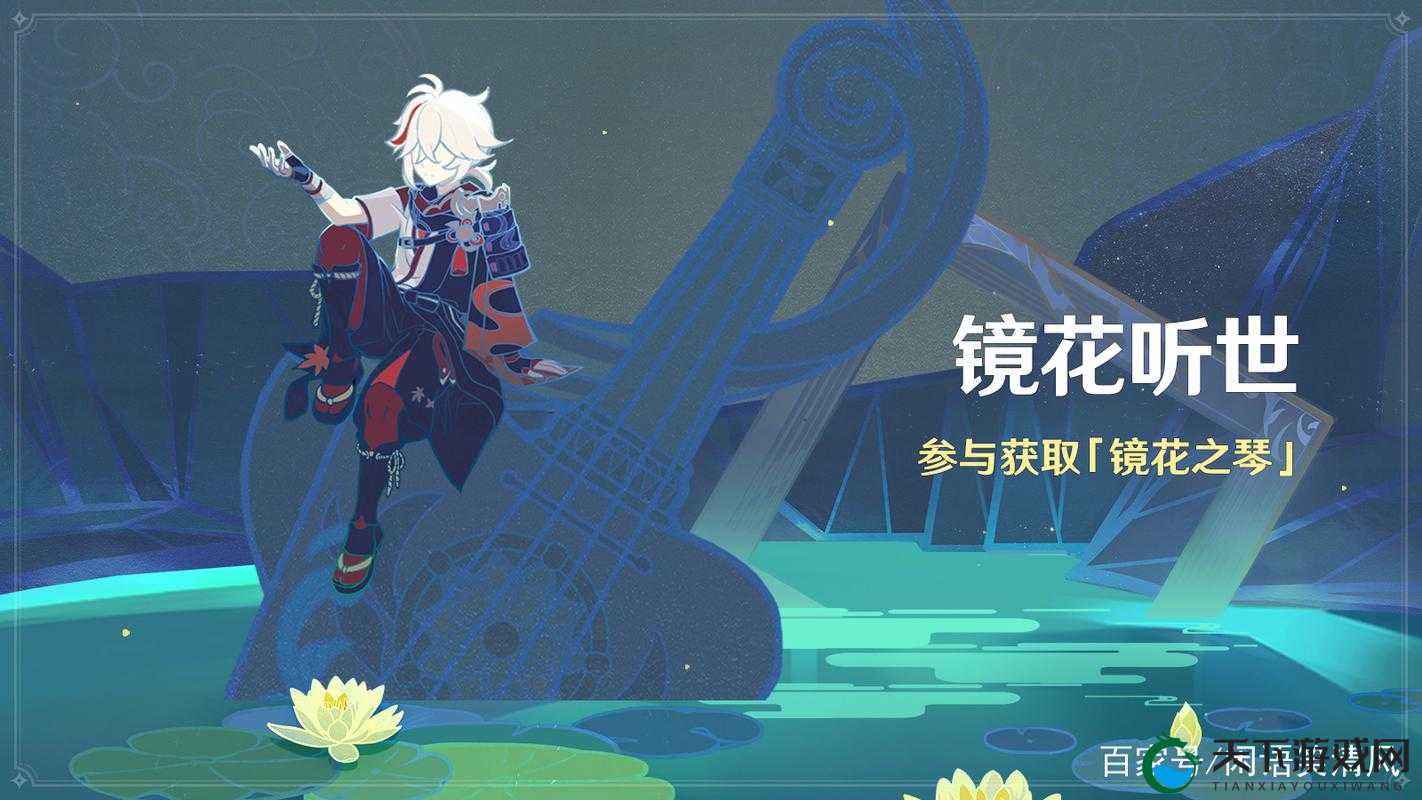 原神镜花听世活动全攻略，解锁音乐之旅