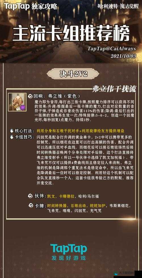 哈利波特魔法觉醒，弗立维干扰流卡组的策略与魅力