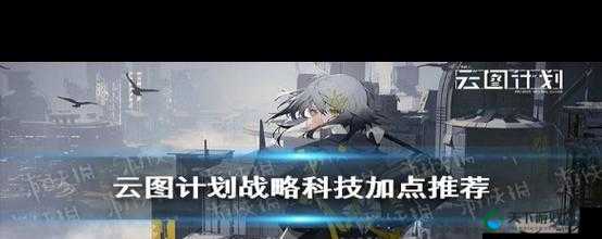 关键词，少前云图计划——深度解析与战略科技升级加点建议