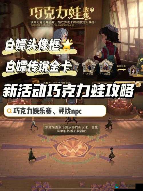 哈利波特魔法觉醒巧克力蛙9.28收集攻略