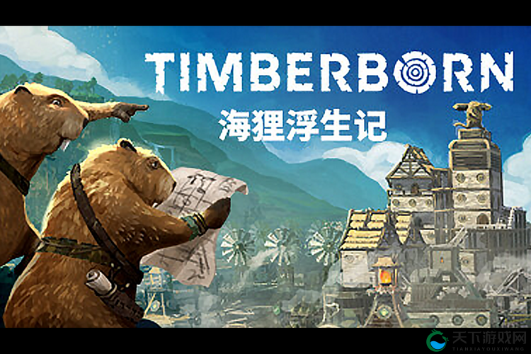 Timberborn设置中文全攻略，轻松玩转海狸社会