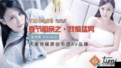 天美传媒春节回家相亲孟若羽：一段充满期待的寻爱之旅