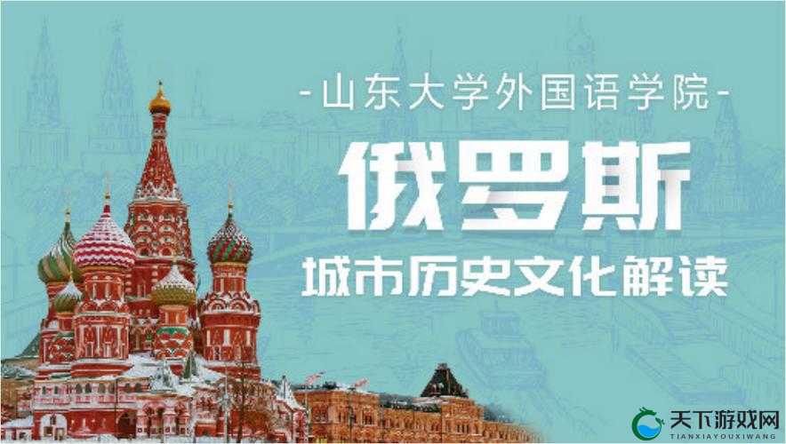 俄罗斯学院满天星之关于其历史发展与文化内涵的深入探讨
