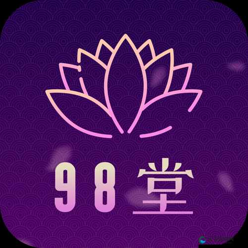 花色 98 堂为什么突然这么火：揭秘其背后的原因
