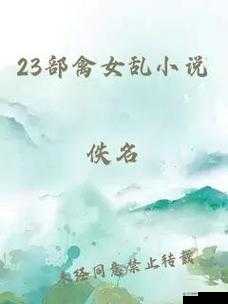 ：探索人性之恶：23 部禽女乱录像深度解析