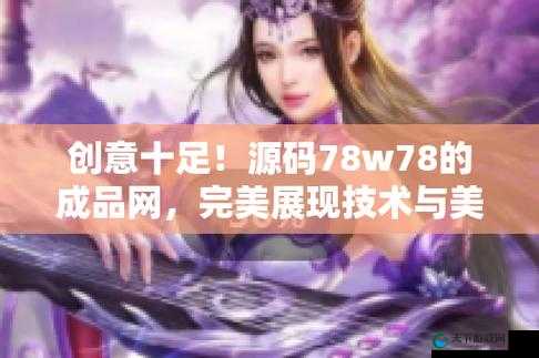 成品网源码 78w78 最新特性探究：深度分析与应用展望