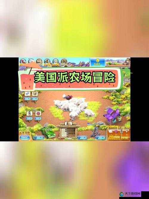 疯狂农场 3 美国派 78 之农场经营欢乐无限大冒险