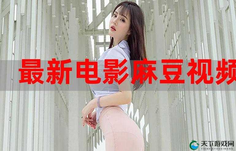 麻豆影片：探索电影艺术的无限可能