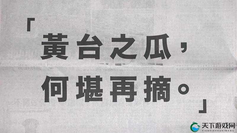 黄台之瓜，何堪再摘：探索黄台窗口页面背后的故事