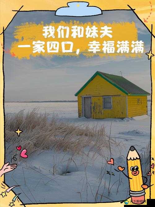 我们与妹夫一家四口的欢乐游戏精彩呈现