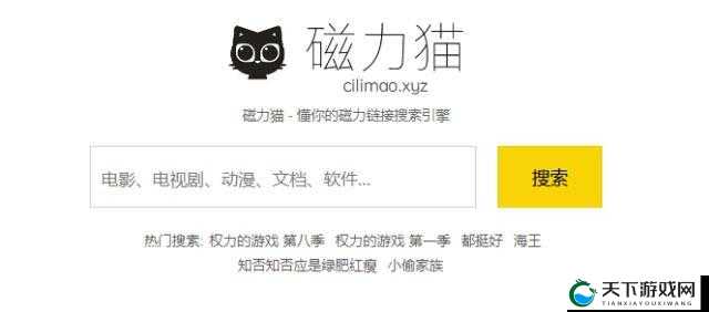 磁力猫官网 CILIMAO 带你畅享优质资源搜索
