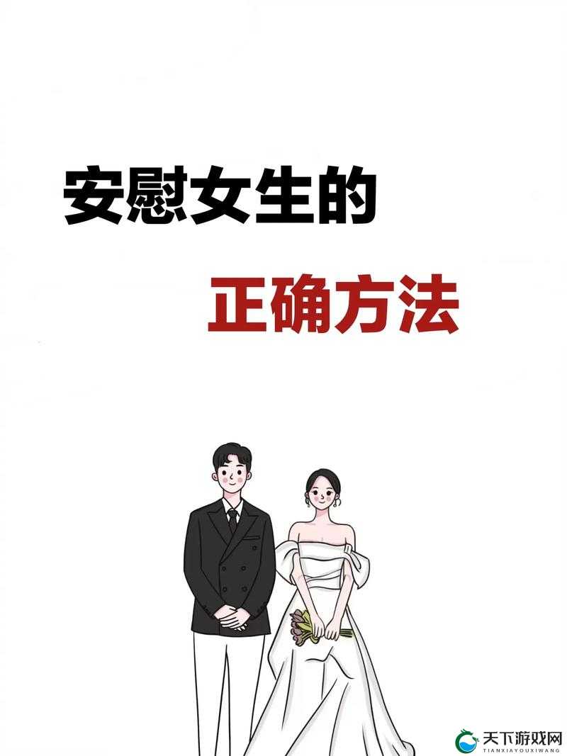 如何正确安慰女生:实用技巧与建议