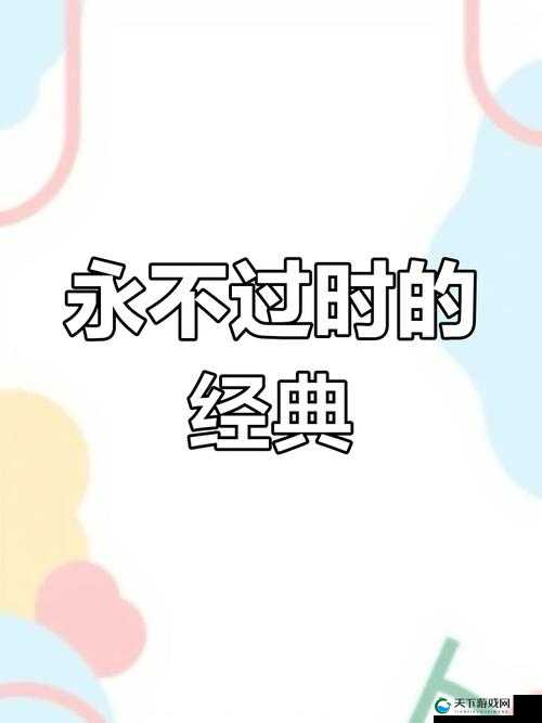 让时光在指尖停留：www.久悠悠的永恒魅力